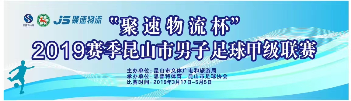 2019“聚速物流杯”昆山市男子足球甲級聯(lián)賽