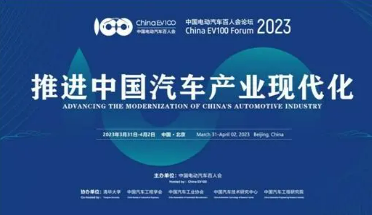 中國電動汽車百人會論壇（2023）今日在京開幕